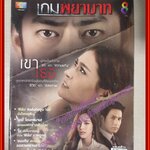 นิตยสารเรื่องย่อละครโทรทัศน์ เกมพยาบาท ปี2559