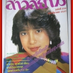 นิตยสาร สาวสยาม ฉบับที่224 ปี2527 ปก จิตลดา สัจจเทพ