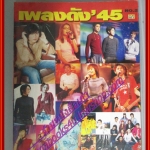 หนังสือเพลงพร้อมคอร์ดกีตาร์ เพลงดัง45 02 ปี2545
