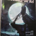 นิตยสารเอนเตอร์เทน Entertain ฉบับที่0741 ปี2546 ปก UNDERWORLD หน้ากลาง spy kids 3-d game over