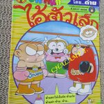 ไอ้ตัวเล็ก / ปังปอนด์ โดยต่าย ฉบับที่040 ปก12 บาท