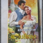 รอยรักแรงพยาบาท แปลโดย เฟิร์น