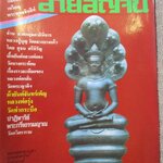 นิตยสารสายสิญจน์ ฉบับที่023 ปก พระพุทธรูปบูชา พิมพ์นาคปรก