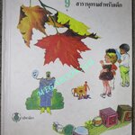 หนังสือ สารานุกรมสำหรับเด็ก เล่ม09 (แยกเล่ม) Britannica Discovery Library สภาพดี