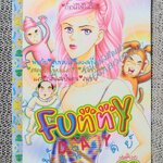 FUNNY DAY ฟันนี่ เดย์ เล่มเดียวจบ การ์ตูนตาหวาน การ์ตูนหมึกจีน การ์ตูนKK BOOKS