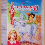 รวมนิทานนานาชาติ โดยขวัญกมล สภาพปานกลาง