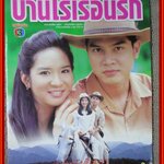 นิตยสารเรื่องย่อละครโทรทัศน์ บ้านไร่เรือนรัก ปี2541 สภาพปานกลาง สมชาย เข็มกลัด ชลิตา เฟื่องอารมย์