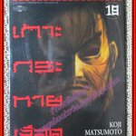 การ์ตูนบ้าน เกาะกระหายเลือด เล่ม19 สนพ.วิบูลย์กิจ (ครบชุด33เล่มจบ)