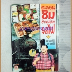 หนังสือการ์ตูนตะลอนชิมข้าวกล่องรถไฟ โดยKAN SKURAI เล่ม02 ZENSHU สภาพดี