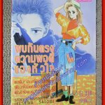 พบกันตรงความพอดีของหัวใจ โดย IKESAWA SATOMI เล่มเดียวจบ สนพ.KK BOOKS