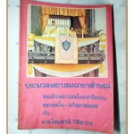 ประมวลพระบรมฉายาลักษณ์ สมเด็จพระบรมโอรสาธิราชฯทรงหมั้น-อภิเษกสมรสกับม.ล.โสมสวลี กิติยากร ปี2520