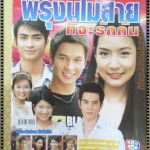 นิตยสารเรื่องย่อละครโทรทัศน์ พรุ่งนี้ไม่สายที่จะรักกัน ปี2548 อนุชิต สพันธุ์พงษ์ อคัมย์สิริ สุวรรณศุข