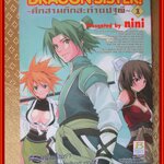 การ์ตูนบ้าน Dragon sister ศึกสามก๊กสะท้านปฐพี เล่มที่01-03 สนพ.บงกช (ครบชุด6เล่มจบ)