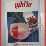 คู่มือทำอาหาร แม่บ้าน ตำรับเค้กและไอศครีม