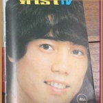 คาราเต้ ดาราTV ปี พฤศจิกายน 2517 ปก4บาท