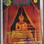 นิตยสารอริยะ เล่ม08 ปี2527 ปกพระพุทธสิหิงค์