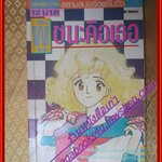 การ์ตูน ผู้ชนะคือเธอ โดย NATSUME YOKO เล่มเดียวจบ สนพ.สยามฯ