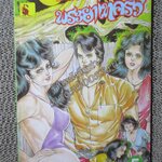 การ์ตูนไทยเล่มละบาท ปก5บาท เรื่อง พระยาเทครัว โดย โรจน์ เรวดี ในเล่มมีการ์ตูนของ เสญจบิณฑ์