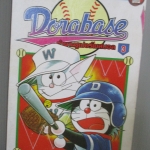 การ์ตูนโดราเอม่อน DORABASE ตำนานซูเปอร์เบสบอล ฉบับที่03 สนพ.เนชั่น