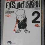 การ์ตูนคุโรมาตี้โรงเรียนคนบวม เล่ม02 โดยEIJI NONAKA (17เล่มจบ)