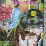 การ์ตูนไทยเล่มละบาท ปก5บาท เรื่อง หล่อนรักผัวฉัน / ราตรี /อุมาแมน