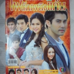 นิตยสารเรื่องย่อละครโทรทัศน์ ไฟรักเพลิงแค้น ปี2557 สมาร์ท กฤษฎา แยม ทิชา
