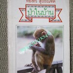 ป่าในบ้าน / ทองทิว สุวรรณฑัต ปี2527 สภาพดี