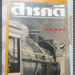 นิตยสารสารคดี ฉบับที่145 มีนาคม 2540 100ปีรถไฟไทย,หนอนไม้ไผ่,มาดากัสการ์,เที่ยวแก่งกระจาน