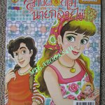 สาวดอกไม้กะนายกล้วยไข่ ฉบับที่181 / 2552