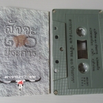 เทปเพลงเพื่อชีวิต คาราบาว อัลบั้ม สัจจะ10ประการ