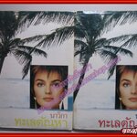ทะเลตัณหา ครบชุด2เล่มจบ โดย นาวิกา