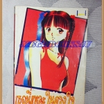 หนังสือการ์ตูนเธอนี่แหละในดวงใจ เล่มเดียวจบ สภาพดี