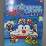 การ์ตูนโดราเอม่อน ตะลุยข้ามมิติ ฉบับที่03 สนพ.เนชั่น