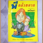 พี่กล้วยตาก โดยมนันยา พิมพ์2 2534 สนพ.ประพันธ์สาส์น