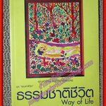ธรรมชาติชีวิต Way of life หนังสือชุด คุณค่าชีวิต โดย ศิริพงษ์ จันทน์หอม (หนังสือบ้าน มือสอง) (สภาพ85-95%) มีปั้ม อภินันทนาการ ที่สันหนังสือ