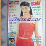 นิตยสารอัลบั้มชีวิตดารา ฉบับที่227 กุมภาพันธ์ 2543 ปก เชอร์รี่ ผุงประเสริฐ