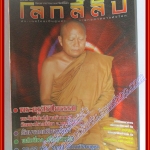 นิตยสารโลกลี้ลับ เล่ม246 ปี2548 ปก พระครูสิริปิยธรรม