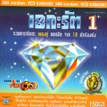VCD Karaoke,18 กะรัต 1 (วีซีดี คาราโอเกะ)(รวมศิลปิน)(V.A.T)(2545)