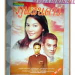 นิตยสารเรื่องย่อละครโทรทัศน์ ภูแสนดาว ปี2546 สภาพดี ชาคริต แย้มนาม เจนี่ เทียนโพธิ์สุวรรณ์