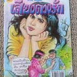 การ์ตูนไทย เสี่ยงดวงรัก โดย อ้วน ไพบูลย์