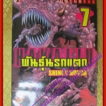 หนังสือการ์ตูน พันธุ์นรกแตก เล่ม07 โดยSHINGO HONDA สนพ.วิบูลย์กิจ (ครบชุด9เล่มxx)