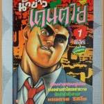 นักข่าวเดนตาย เล่มที่01 นิวโปรเจคสภาพเยี่ยม สวย