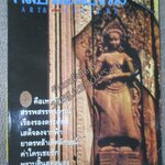 นิตยสารศิลปวัฒนธรรม ปีที่14 ฉบับ05 มี.ค.2536,เทพอัปสร ซ่องโสเภณีสมัยกรุงศรี อำแดงเหมือน