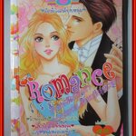 การ์ตูนบ้าน ROMANCE โรมานซ์ 192 เล่มเดียวจบ สนพ.หมึกจีน