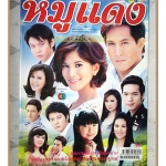 นิตยสารเรื่องย่อละครโทรทัศน์ หมูแดง ปี 2555 สภาพดี