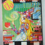 การ์ตูนบ้าน แม่มดน้อยปิ๊งลูกคุณบาทหลวง เล่มเดียวจบ โดย *** สนพ.มิตรไมตรี