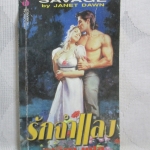 รักจำแลง แปลโดย ภาวิตา