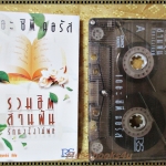 เทปเพลงไทยสากล THE CITY CHORUS อัลบั้ม รวมฮิตสานฝัน