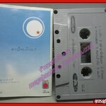 เทปเพลงไทยสากล ศรัณย่า ส่งเสริมสวัสดิ์ อัลบั้ม ดาวร้อยเดือน 2