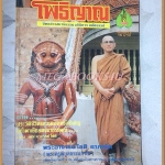 หนังสือโพธิญาณ เล่ม07 ปี2526 ปกพระอาจารย์โชติ อาภคโค สภาพดี